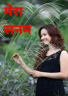 मेरा सनम