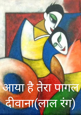 आया है तेरा पागल दीवाना(लाल रंग)