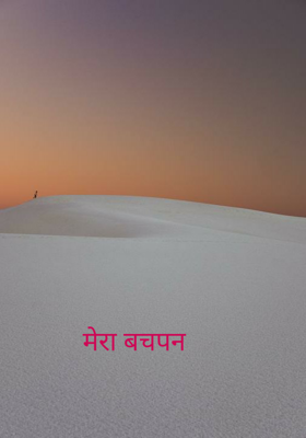 मेरा बचपन