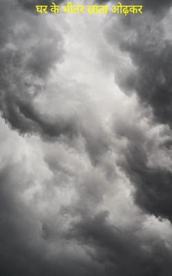 घर के भीतर छाता ओढ़कर