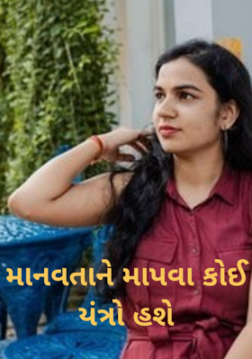 માનવતાને માપવા કોઈ યંત્રો હશે
