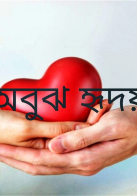 অবুঝ হৃদয়