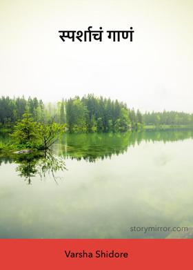 स्पर्शाचं गाणं