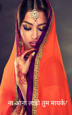 ना आना लाड़ो तुम मायके!