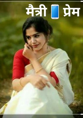 मैत्री प्रेम