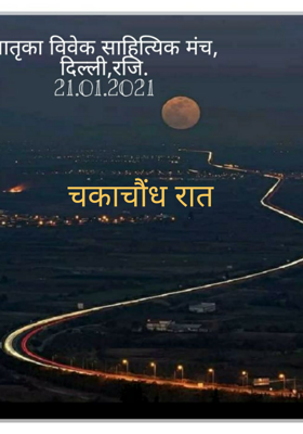 चकाचौंध रात