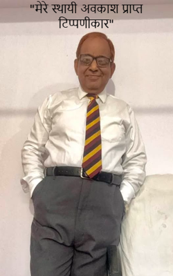 "मेरे स्थायी अवकाश प्राप्त टिप्पणीकार" 