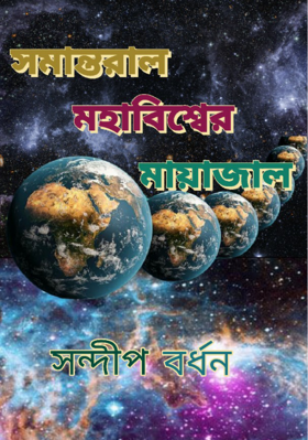 সমান্তরাল মহাবিশ্বের মায়াজাল