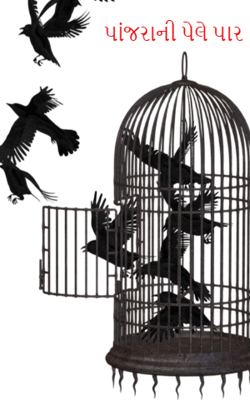 પાંજરાની પેલે પાર