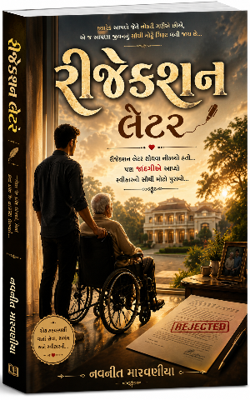 રીજેકશન લેટર