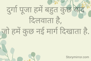 दुर्गा पूजा हमें बहुत कुछ याद दिलवाता है,
जो हमें कुछ नई मार्ग दिखाता है.