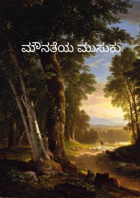 ಮೌನತೆಯ ಮುಸುಕು