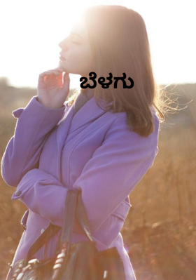 ಬೆಳಗು