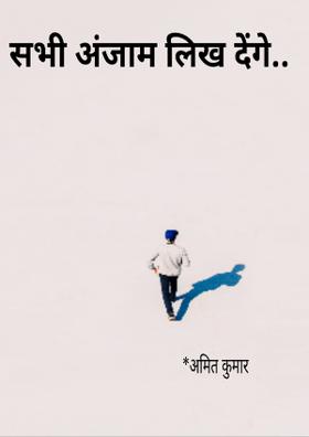 सभी अंजाम लिख देंगे..