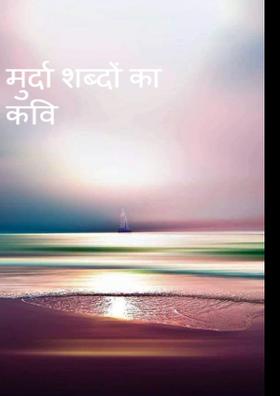 मुर्दा शब्दों का कवि