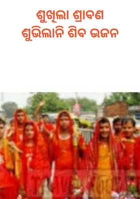 ଶୁଖିଲା ଶ୍ରାବଣ ଶୁଭିଲାନି ଶିବ ଭଜନ