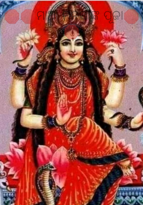 ମାଆ ମନସାଙ୍କ ପୂଜା