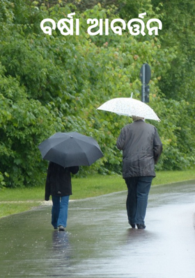 ବର୍ଷା ଆବର୍ତ୍ତନ 