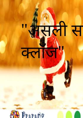 "असली सांता क्लॉज"