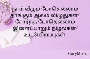 நாம் வீழும் போதெல்லாம் தாங்கும் ஆலம் விழுதுகள்! 
சோர்ந்த போதெல்லாம் இளைப்பாறும் நிழல்கள்! உடன்பிறப்புகள் 