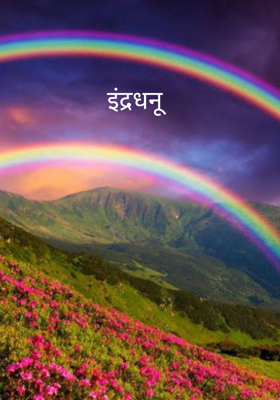 इंद्रधनू