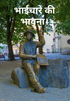 भाईचारे की भावना।
