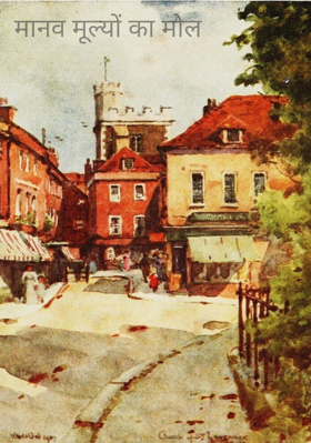 मानव मूल्यों का मोल