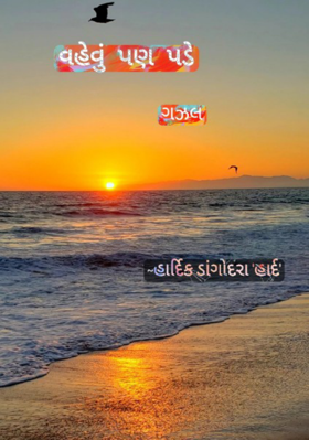 વહેવું પણ પડે