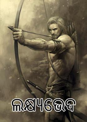 ଲକ୍ଷ୍ୟଭେଦ