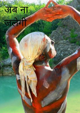 अब ना जलेगी वैदेही