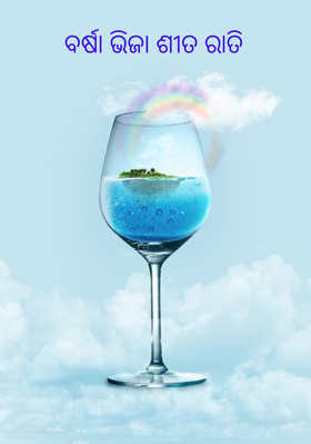 ବର୍ଷା ଭିଜା ଶୀତ ରାତି