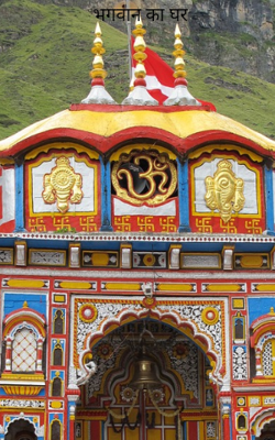 भगवान का घर