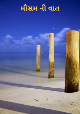 મોસમની વાત