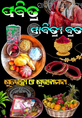 ସାବିତ୍ରୀ ଅମାବାସ୍ୟା