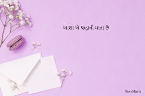 આશા એ શ્રદ્ધાની માતા છે