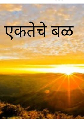 एकतेचे बळ