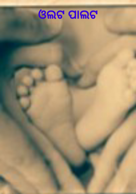 ଓଲଟ ପାଲଟ