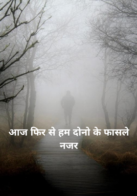 आज फिर से हम दोनो के फासले नजर