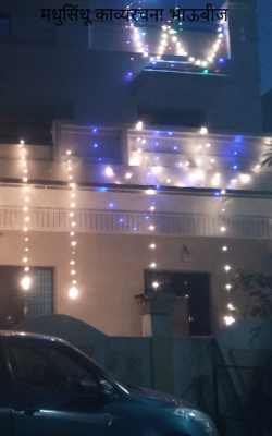 भाऊबीज (मधुसिंधू काव्यरचना)