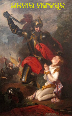 ଛଳନାର ମଙ୍ଗଳସୂତ୍ର