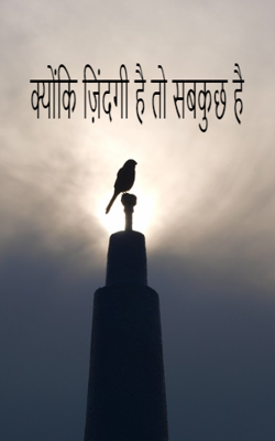 क्योंकि ज़िंदगी है तो सबकुछ है