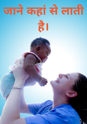 जाने कहां से लाती है