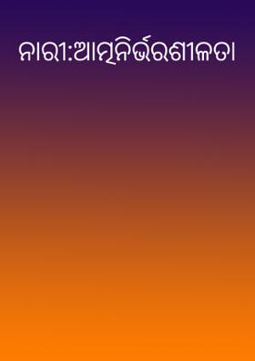 ନାରୀ:ଆତ୍ମନିର୍ଭରଶୀଳତା