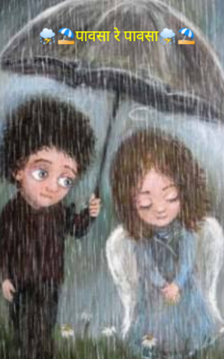 पावसा रे पावसा