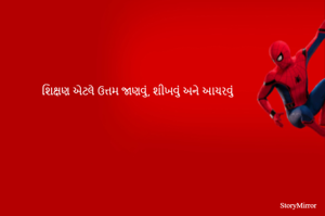 શિક્ષણ એટલે ઉત્તમ જાણવું, શીખવું અને આચરવું