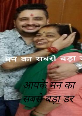 आपके मन का सबसे बड़ा डर