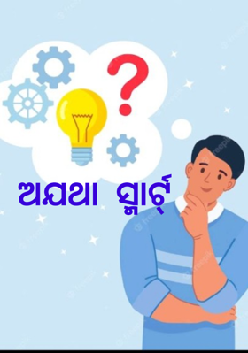 ଅଯଥା  ସ୍ମାର୍ଟ୍