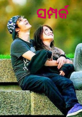 ସମ୍ପର୍କ