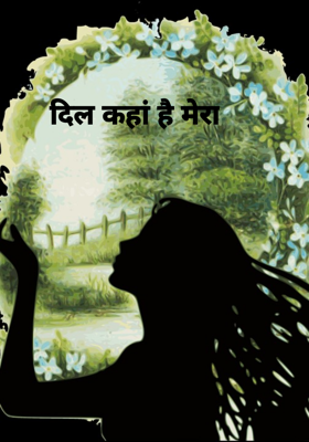 दिल कहां है मेरा