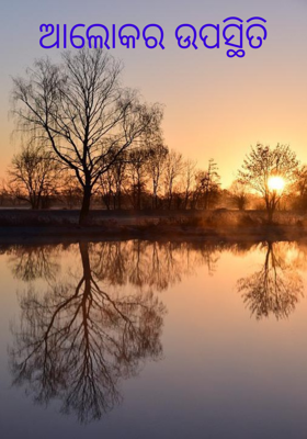 ଆଲୋକର ଉପସ୍ଥିତି